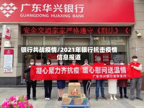 银行共战疫情/2021年银行抗击疫情信息报道-第1张图片