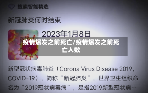 疫情爆发之前死亡/疫情爆发之前死亡人数-第1张图片