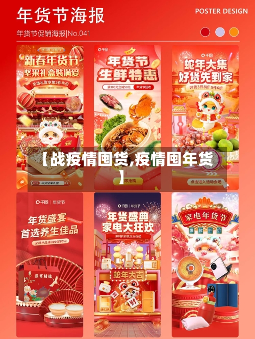 【战疫情囤货,疫情囤年货】-第1张图片