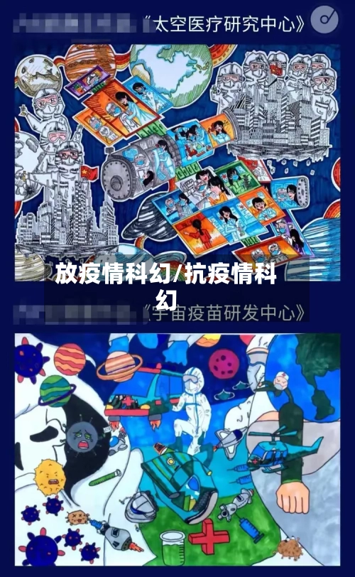 放疫情科幻/抗疫情科幻-第1张图片