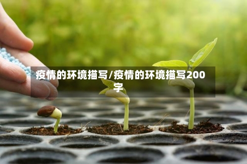 疫情的环境描写/疫情的环境描写200字-第1张图片