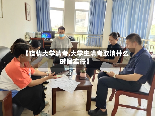 【疫情大学清考,大学生清考取消什么时候实行】-第2张图片