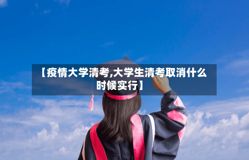 【疫情大学清考,大学生清考取消什么时候实行】-第1张图片