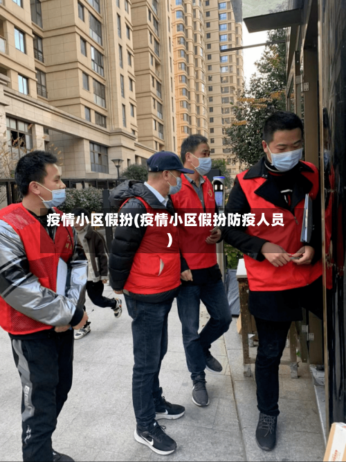 疫情小区假扮(疫情小区假扮防疫人员)-第1张图片