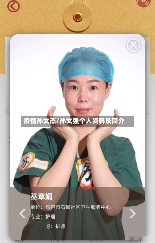 疫情孙文杰/孙文强个人资料及简介-第1张图片