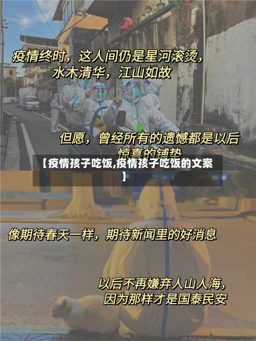 【疫情孩子吃饭,疫情孩子吃饭的文案】-第1张图片