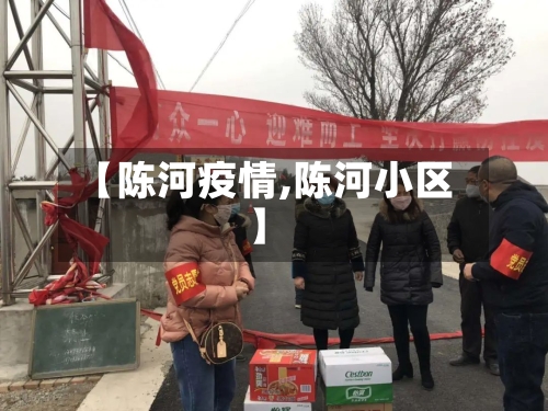 【陈河疫情,陈河小区】-第1张图片