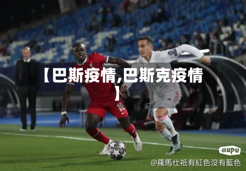 【巴斯疫情,巴斯克疫情】-第1张图片