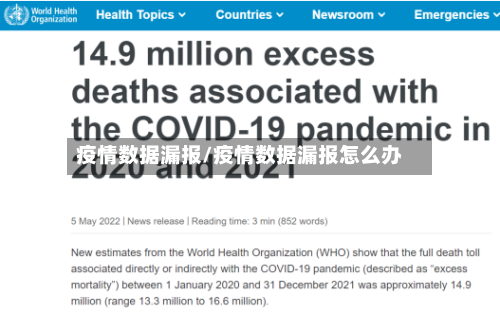 疫情数据漏报/疫情数据漏报怎么办-第1张图片