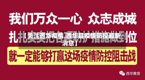 【关注西华疫情,西华县疫情防控最新消息】-第1张图片