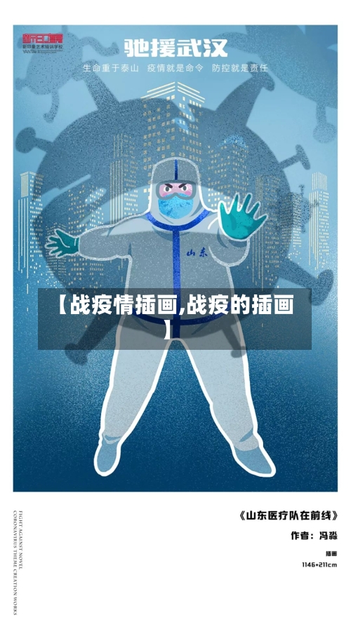 【战疫情插画,战疫的插画】-第2张图片