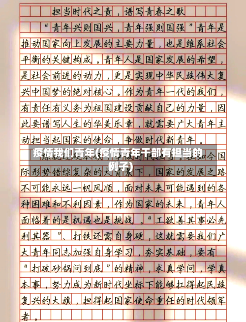 疫情我们青年(疫情青年干部有担当的例子)-第2张图片