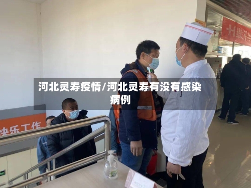 河北灵寿疫情/河北灵寿有没有感染病例-第2张图片