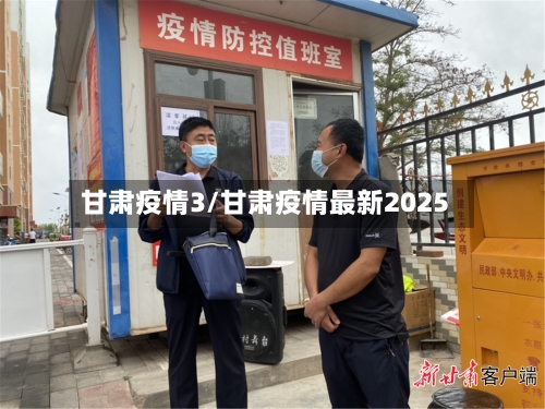 甘肃疫情3/甘肃疫情最新2025-第1张图片