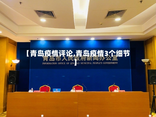 【青岛疫情评论,青岛疫情3个细节】-第1张图片