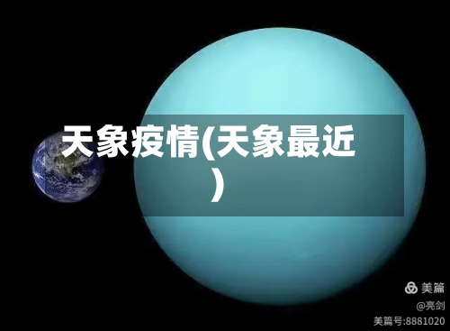 天象疫情(天象最近)-第1张图片