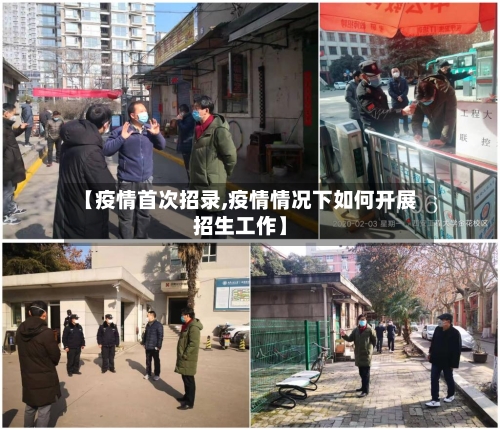【疫情首次招录,疫情情况下如何开展招生工作】-第1张图片
