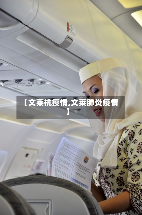 【文莱抗疫情,文莱肺炎疫情】-第3张图片