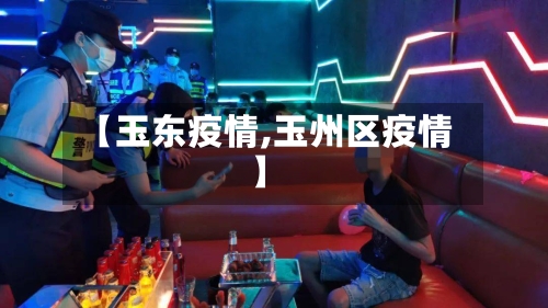 【玉东疫情,玉州区疫情】