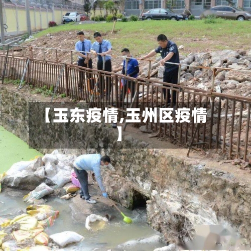 【玉东疫情,玉州区疫情】-第3张图片