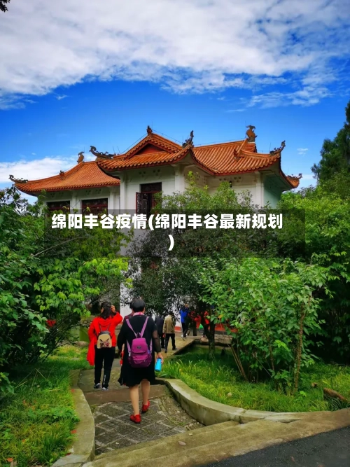 绵阳丰谷疫情(绵阳丰谷最新规划)-第3张图片