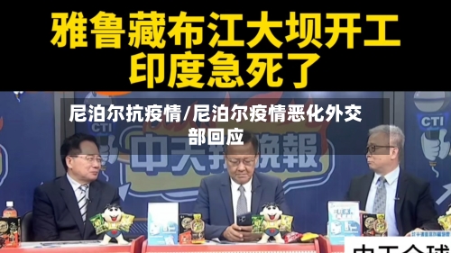 尼泊尔抗疫情/尼泊尔疫情恶化外交部回应-第1张图片