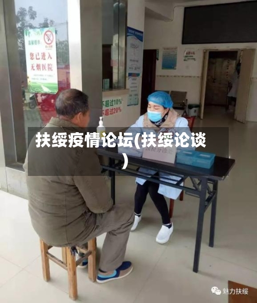 扶绥疫情论坛(扶绥论谈)-第3张图片