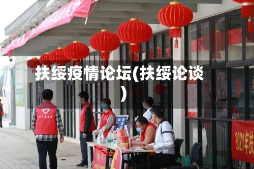 扶绥疫情论坛(扶绥论谈)-第1张图片