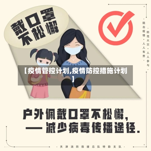 【疫情管控计划,疫情防控措施计划】-第2张图片
