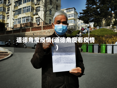 道德角度疫情(道德角度看疫情)-第1张图片