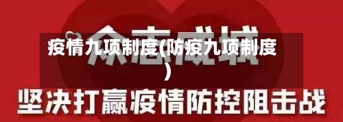 疫情九项制度(防疫九项制度)-第1张图片