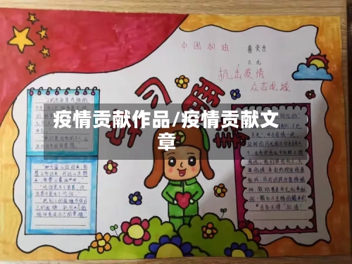 疫情贡献作品/疫情贡献文章-第1张图片