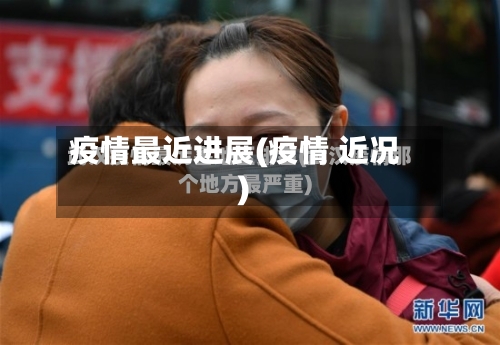 疫情最近进展(疫情 近况)-第1张图片