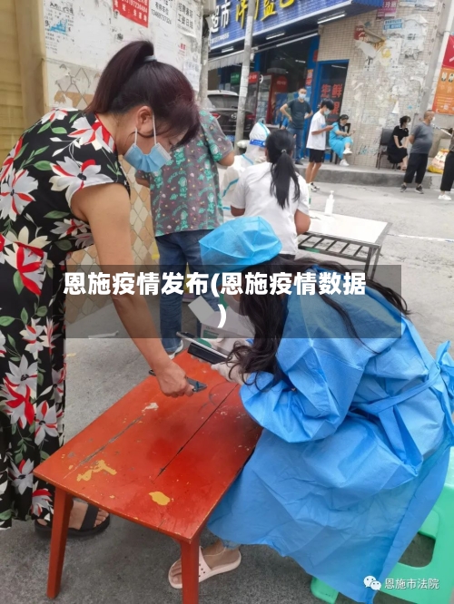 恩施疫情发布(恩施疫情数据)-第1张图片