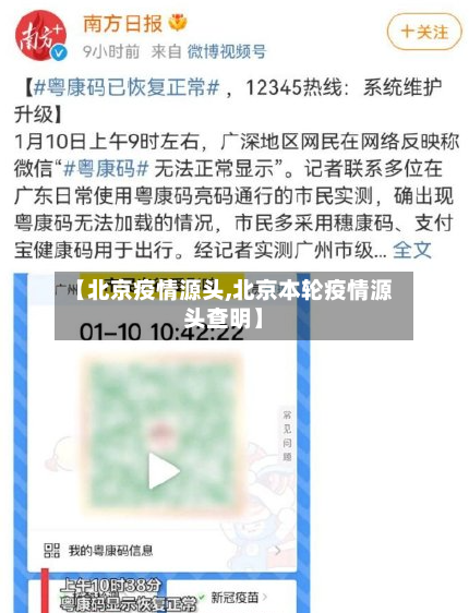 【北京疫情源头,北京本轮疫情源头查明】-第1张图片