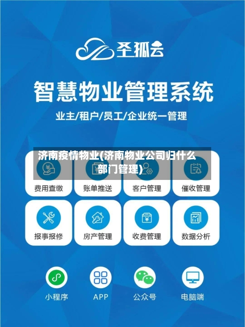 济南疫情物业(济南物业公司归什么部门管理)-第1张图片