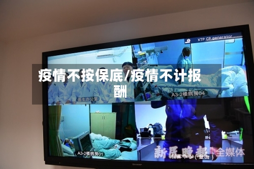 疫情不按保底/疫情不计报酬-第1张图片