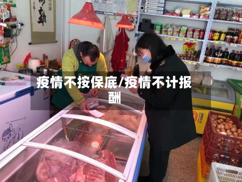 疫情不按保底/疫情不计报酬-第2张图片