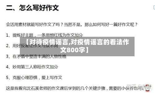 【对待疫情谣言,对疫情谣言的看法作文800字】-第2张图片