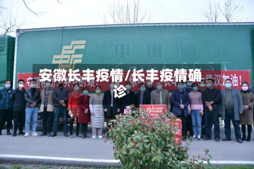 安徽长丰疫情/长丰疫情确诊-第1张图片