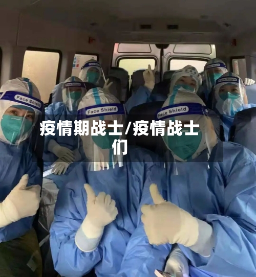 疫情期战士/疫情战士们-第2张图片