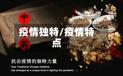 疫情独特/疫情特点-第1张图片