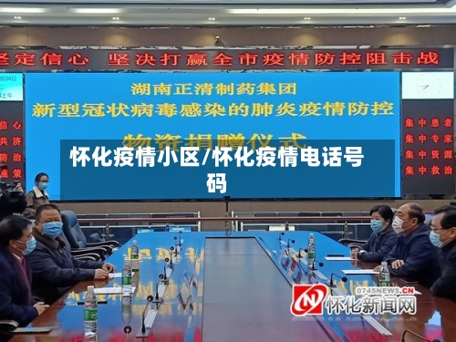 怀化疫情小区/怀化疫情电话号码-第1张图片