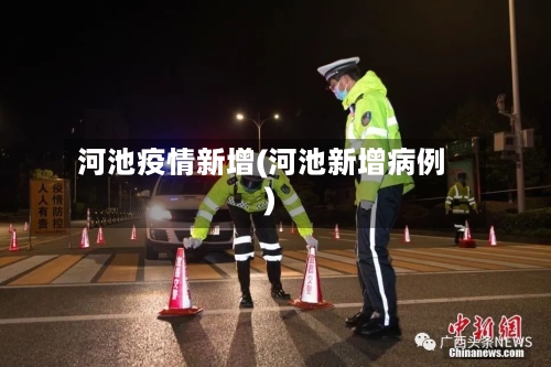 河池疫情新增(河池新增病例)-第1张图片