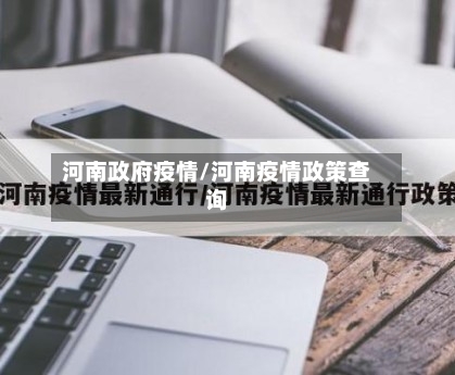 河南政府疫情/河南疫情政策查询-第1张图片