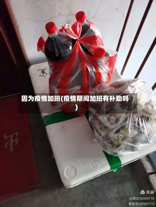 因为疫情加班(疫情期间加班有补助吗)-第1张图片