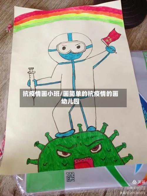 抗疫情画小班/画简单的抗疫情的画幼儿园-第1张图片