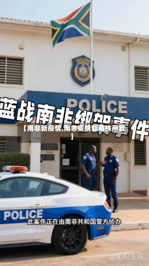 【南非新疫情,南非疫情新毒株所致】-第3张图片