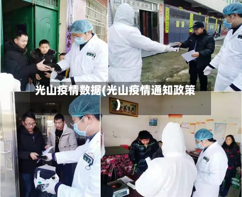 光山疫情数据(光山疫情通知政策)-第1张图片