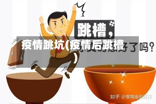 疫情跳坑(疫情后跳槽)-第3张图片